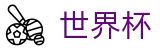 2026世界杯(WorldCup)-官方指定网站 · 全球足球盛宴实时转播终端